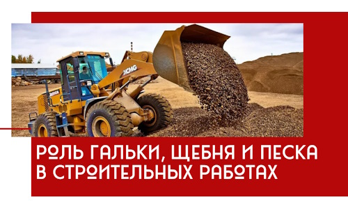Роль гальки, щебня и песка в строительных работах в Донецке