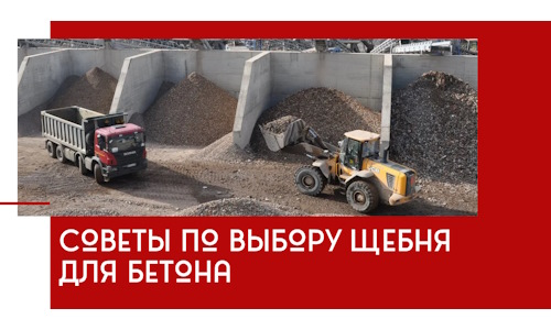 Советы по выбору щебня для бетона в Донецке