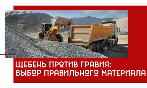Щебень против гравия: выбор материала для строительных нужд в Донецке